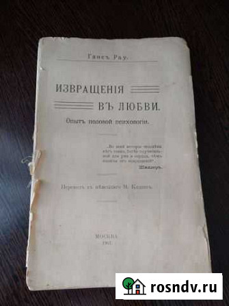 Книга антикварная Извращения в любви 1907г Липецк - изображение 1