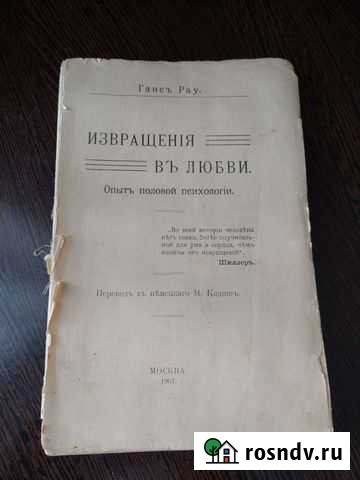 Книга антикварная Извращения в любви 1907г Липецк - изображение 1