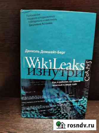 Даниэль Домшайт-Берг WikiLeaks изнутри Новокузнецк