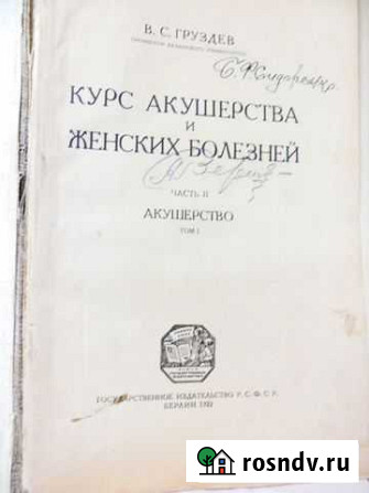 Курс акушерства и женских болезней 1922год Ростов-на-Дону - изображение 1
