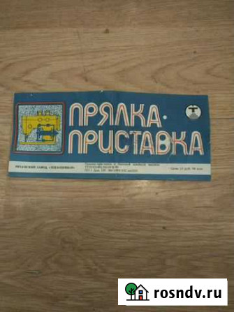 Прялка-приставка Саратов - изображение 1