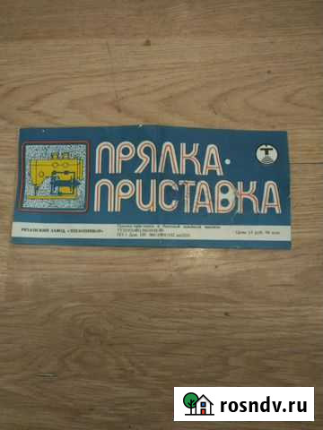 Прялка-приставка Саратов - изображение 1