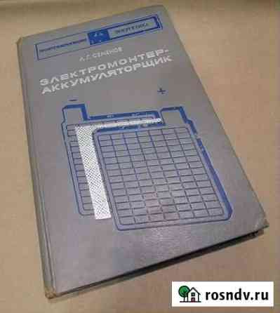 Учебник электромонтер-аккумуляторщик/Л.Г.Семенов Челябинск