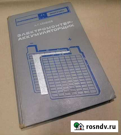 Учебник электромонтер-аккумуляторщик/Л.Г.Семенов Челябинск - изображение 1