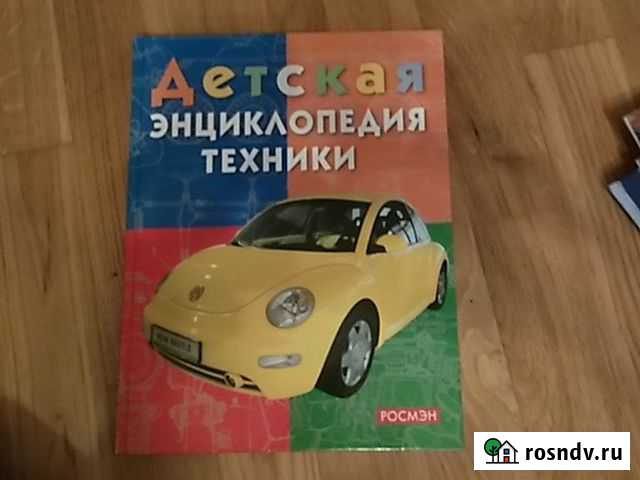 Детская энциклопедия техники Санкт-Петербург - изображение 1