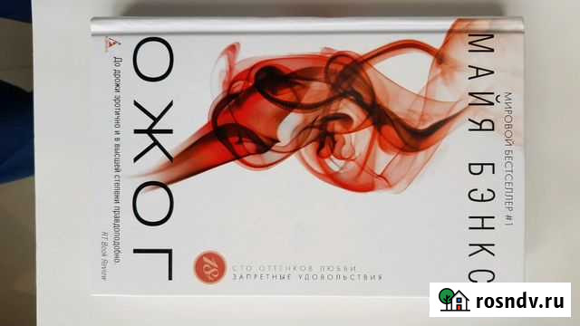 Майя Бэнкс Ожог Таганрог - изображение 1