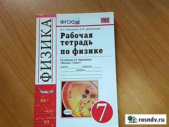 Рабочая тетрадь по физике 7 класс Санкт-Петербург
