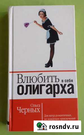 Книга Влюбить в себя олигарха Иркутск - изображение 1