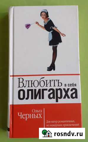 Книга Влюбить в себя олигарха Иркутск - изображение 1