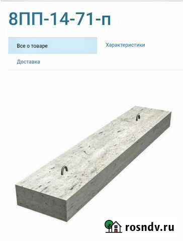 Продам 2 плиты перемычные 8пп14-71 и 8пп25-8 Липецк - изображение 1