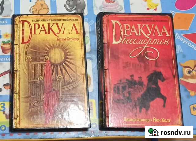 Б. Стокер Дракула + продолжение Ярославль - изображение 1