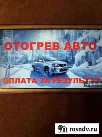 Отогрев авто Чита