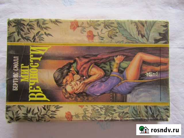 Б. Смолл Миг вечности Волгодонск - изображение 1