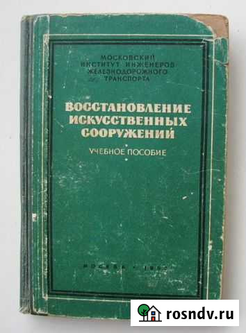 Восстановление искусственных сооружений. Пособие Ростов-на-Дону - изображение 1