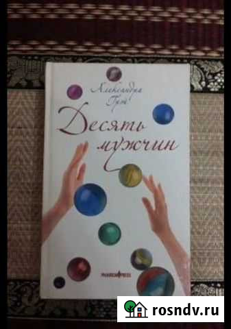 Александра Грэй Десять мужчин Санкт-Петербург - изображение 1