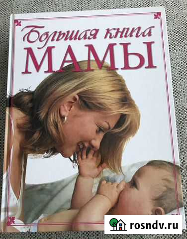 Большая книга мамы Рязань - изображение 1