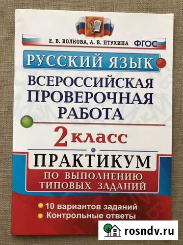 Впр по русскому языку для 2 класса Москва - изображение 1