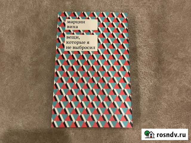 Марцин Виха Вещи,которые я не выбросил Мурино - изображение 1
