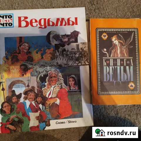 Книга ведьм Москва - изображение 1