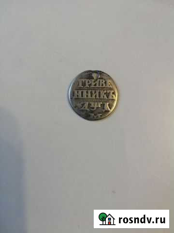 Серебрянная монета Ивантеевка - изображение 1