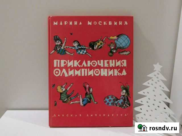 М. Москвина. Приключения олимпионика Саранск - изображение 1