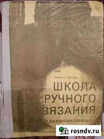 Л. Плешкова. Школа ручного вязания (включая левшей Владивосток
