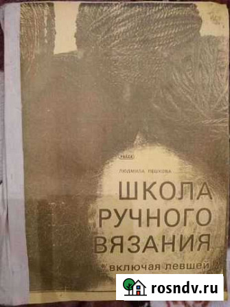 Л. Плешкова. Школа ручного вязания (включая левшей Владивосток - изображение 1