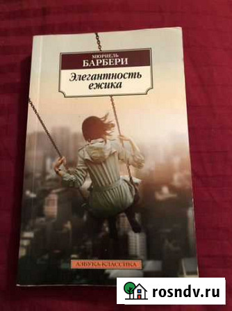 Книга «Элегантность ежика» Мюриэль Барбери Вологда - изображение 1