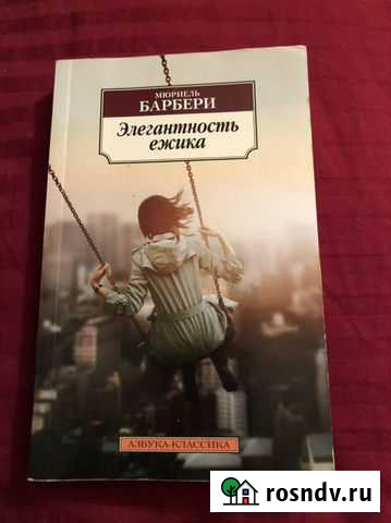 Книга «Элегантность ежика» Мюриэль Барбери Вологда - изображение 1