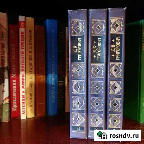 3-томник Д.В.григорович Новомичуринск - изображение 1