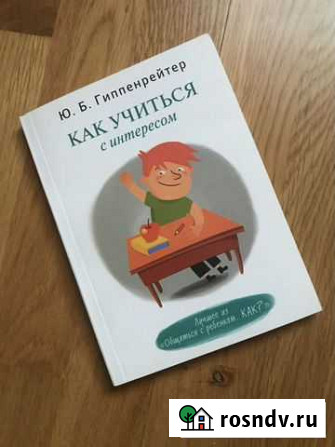 Как учиться с интересом, Гиппенрайтер Санкт-Петербург - изображение 1