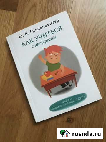 Как учиться с интересом, Гиппенрайтер Санкт-Петербург - изображение 1