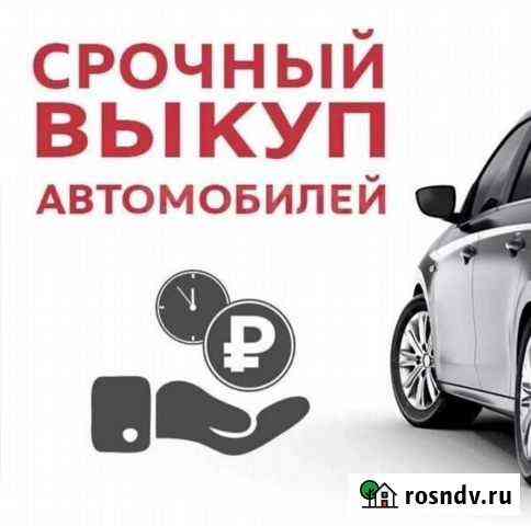 Выкуп любых авто Грозный