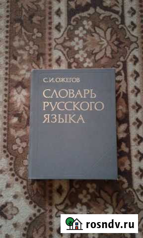 С.И. ожегов. Словарь русского языка Омск - изображение 1