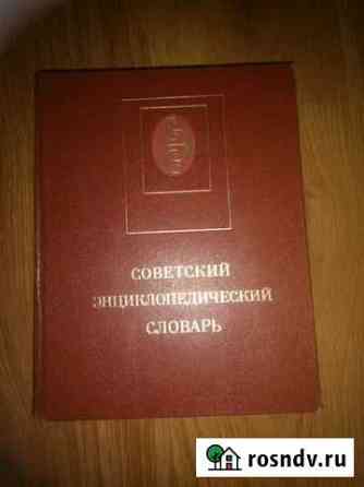 Советский энциклопедический словарь Екатеринбург
