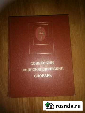 Советский энциклопедический словарь Екатеринбург - изображение 1