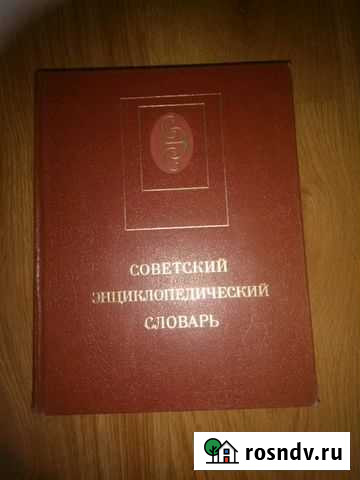 Советский энциклопедический словарь Екатеринбург - изображение 1