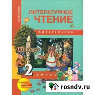 Хрестоматия по литературному чтению, Малаховская О Хабаровск - изображение 1
