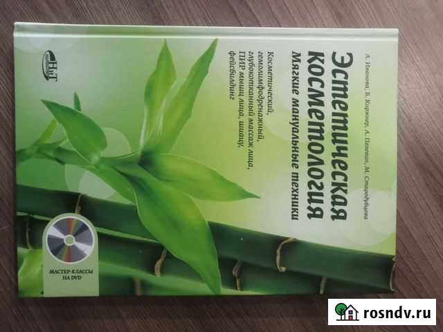 Книга Эстетическая косметология Полысаево - изображение 1