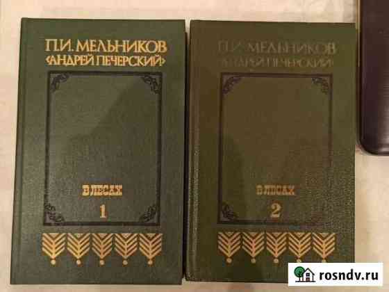 Андрей Печерский, В лесах. П.И.Мельников Санкт-Петербург