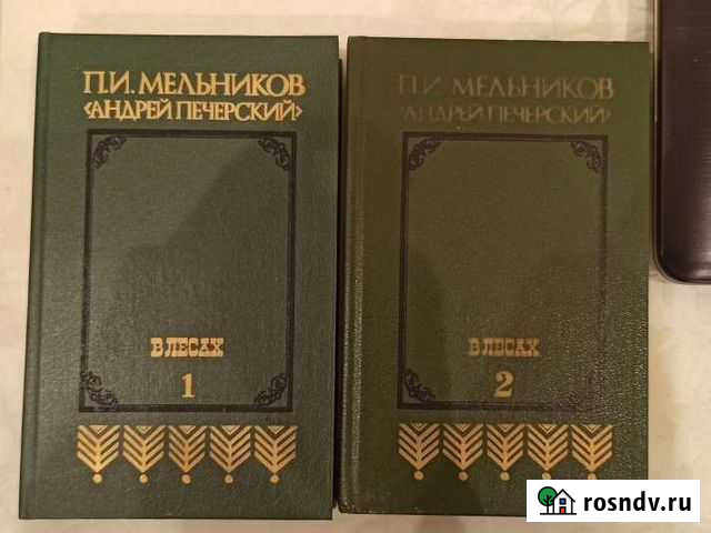 Андрей Печерский, В лесах. П.И.Мельников Санкт-Петербург - изображение 1