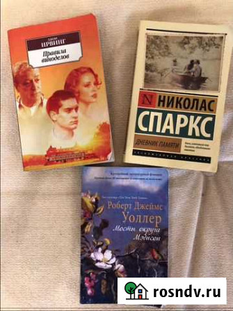 Н.Спаркс, Дж.Ирвинг, Р.Уоллер Старотимошкино - изображение 1