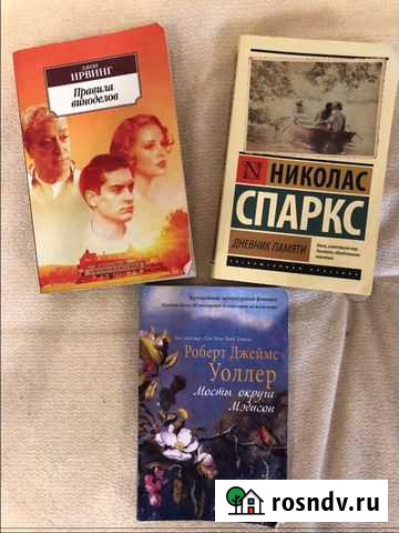 Н.Спаркс, Дж.Ирвинг, Р.Уоллер Старотимошкино - изображение 1