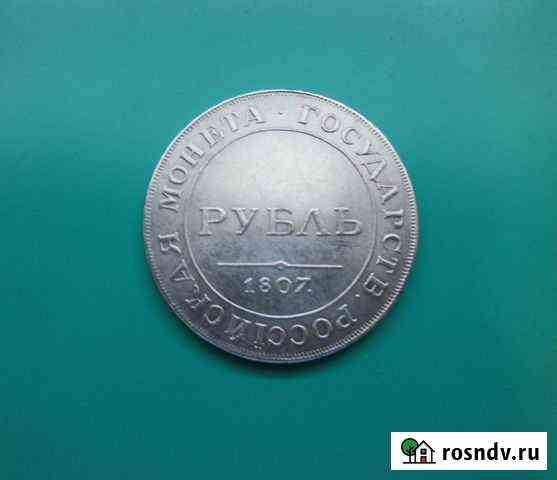 1 рубль 1807 года Калининград