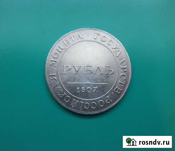 1 рубль 1807 года Калининград - изображение 1