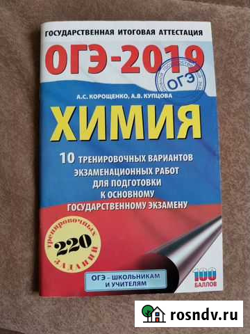 Сборник вариантов огэ. Химия Новомосковск - изображение 1