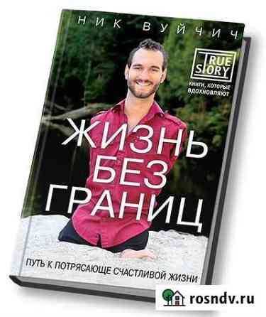 Ник Вуйчич - 4 книги (твердый переплет) Санкт-Петербург