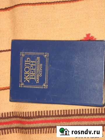 Жюль Верн. Таинственный остров Москва - изображение 1