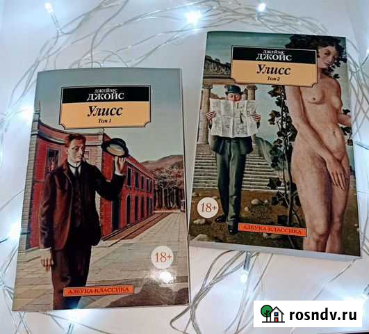 Джеймс Джойс. Улисс Санкт-Петербург - изображение 1