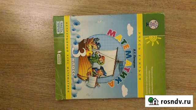Учебник Петерсон 3 класс 3 часть математика Рязань - изображение 1